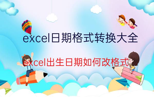 excel日期格式转换大全 excel出生日期如何改格式？